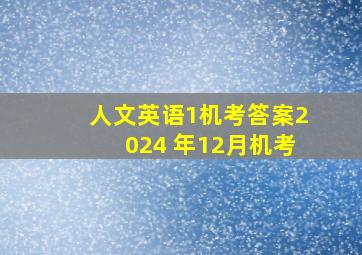 人文英语1机考答案2024 年12月机考